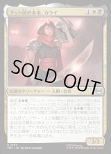 画像: フット団の未来、カライ/Karai, Future of the Foot