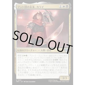 画像: フット団の未来、カライ/Karai, Future of the Foot