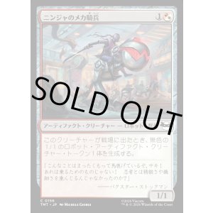 画像: ニンジャのメカ騎兵/Mechanized Ninja Cavalry