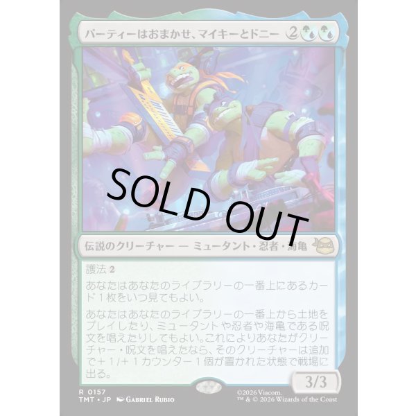 画像1: パーティーはおまかせ、マイキーとドニー/Mikey & Don, Party Planners (1)