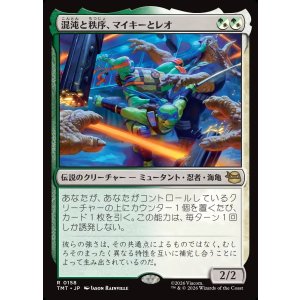 画像: 混沌と秩序、マイキーとレオ/Mikey & Leo, Chaos & Order