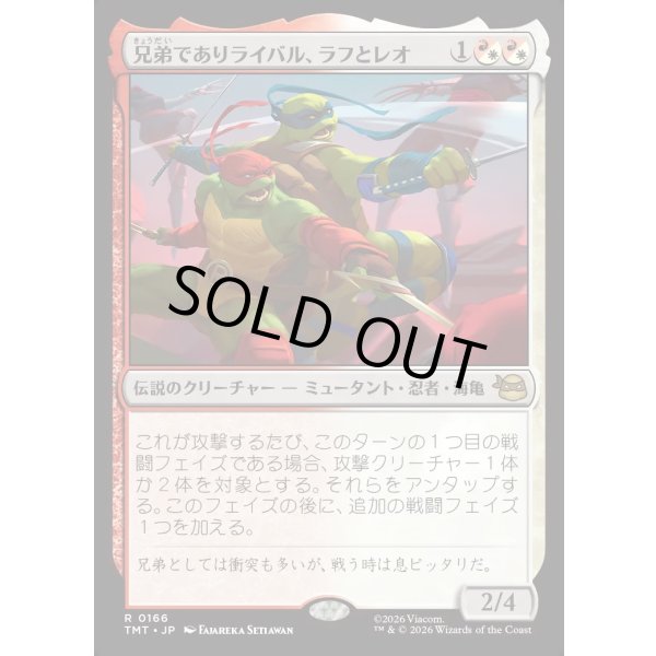 画像1: 兄弟でありライバル、ラフとレオ/Raph & Leo, Sibling Rivals (1)