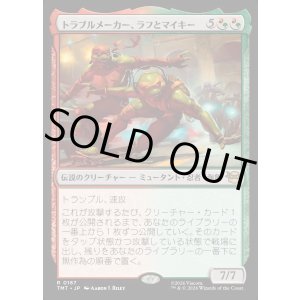 画像: トラブルメーカー、ラフとマイキー/Raph & Mikey, Troublemakers