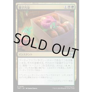 画像: 菓子汚染/Tainted Treats