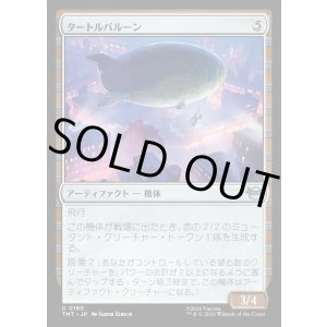 画像: タートルバルーン/Turtle Blimp