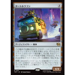 画像: タートルワゴン/Turtle Van