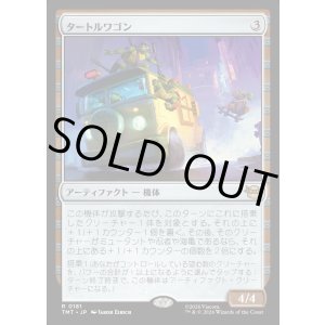 画像: タートルワゴン/Turtle Van