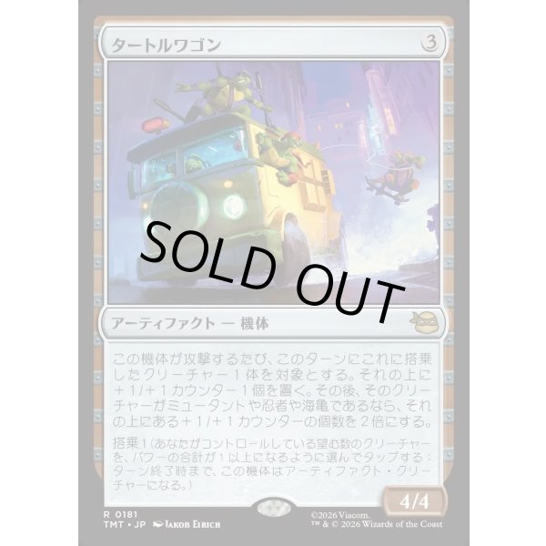 画像1: タートルワゴン/Turtle Van (1)