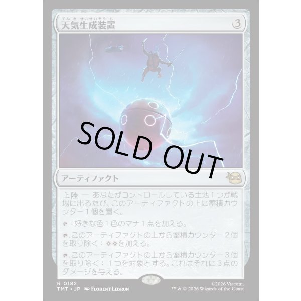 画像1: 天気生成装置/Weather Maker (1)