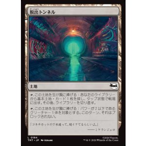 画像: 脱出トンネル/Escape Tunnel