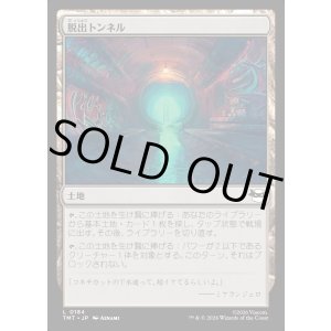 画像: 脱出トンネル/Escape Tunnel