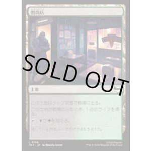 画像: 闇商店/Illegitimate Business