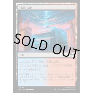 画像: TCRIビル/TCRI Building