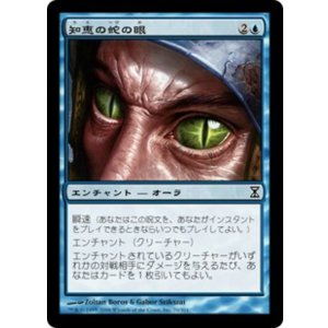 画像: 知恵の蛇の眼/Ophidian Eye