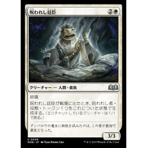 画像: 呪われし廷臣/Cursed Courtier