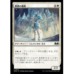 画像: 《霜橋の護衛/Frostbridge Guard(0014)》【JPN】[WOE白C]