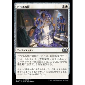 画像: ガラスの棺/Glass Casket