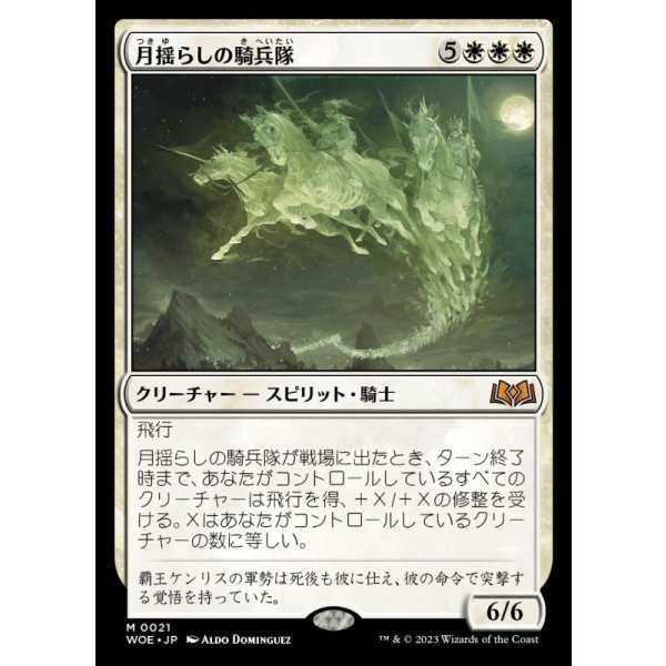 画像1: 月揺らしの騎兵隊/Moonshaker Cavalry (1)