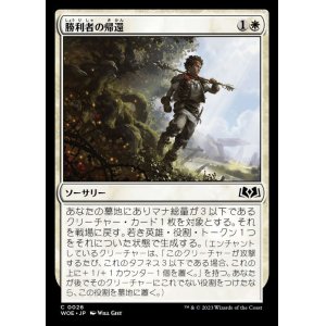 画像: 勝利者の帰還/Return Triumphant