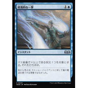 画像: 軽蔑的な一撃/Disdainful Stroke