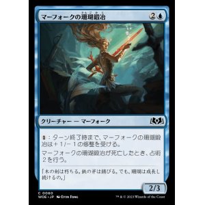 画像: 《マーフォークの珊瑚鍛冶/Merfolk Coralsmith(0060)》【JPN】[WOE青C]