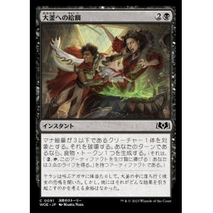 画像: 大釜への給餌/Feed the Cauldron