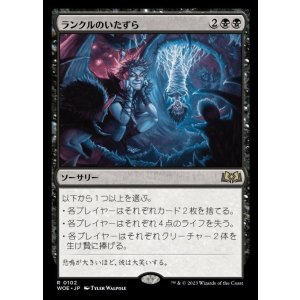 画像: ランクルのいたずら/Rankle's Prank