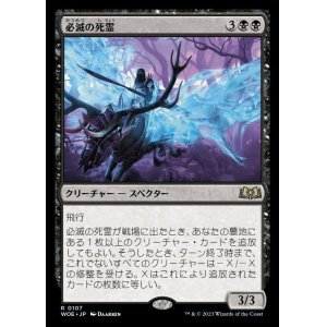 画像: 必滅の死霊/Specter of Mortality