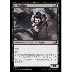 画像: 針刃の暗殺者/Stingblade Assassin