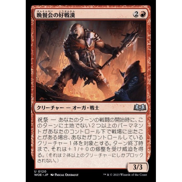 画像1: 晩餐会の好戦漢/Belligerent of the Ball (1)