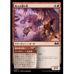 画像: 吼える暴れ者/Bellowing Bruiser