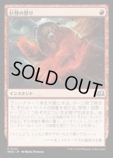 画像: 巨怪の怒り/Monstrous Rage