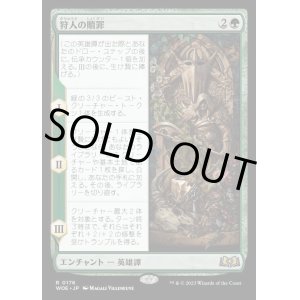 画像: 狩人の贖罪/The Huntsman's Redemption