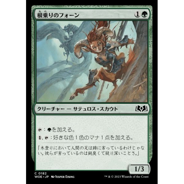 画像1: 根乗りのフォーン/Rootrider Faun (1)