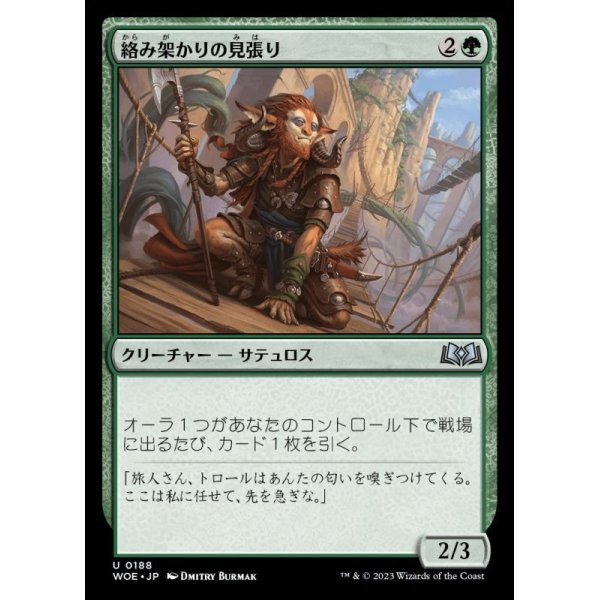 画像1: 絡み架かりの見張り/Tanglespan Lookout (1)