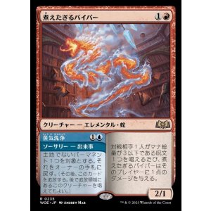 画像: 煮えたぎるバイパー/Scalding Viper