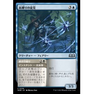 画像: 糸縛りの徒党/Threadbind Clique