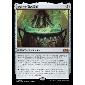 画像: アガサの魂の大釜/Agatha's Soul Cauldron