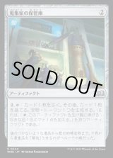 画像: 蒐集家の保管庫/Collector's Vault
