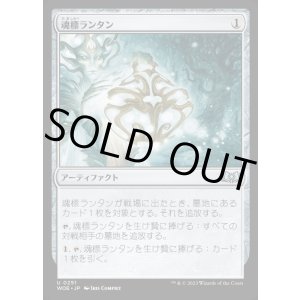 画像: 魂標ランタン/Soul-Guide Lantern