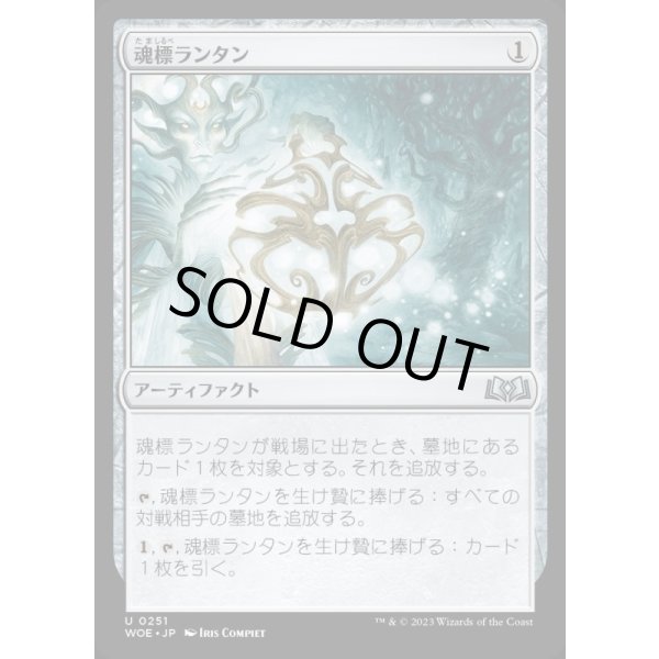 画像1: 魂標ランタン/Soul-Guide Lantern (1)