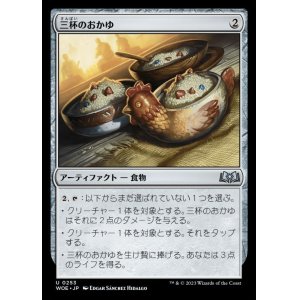 画像: 三杯のおかゆ/Three Bowls of Porridge