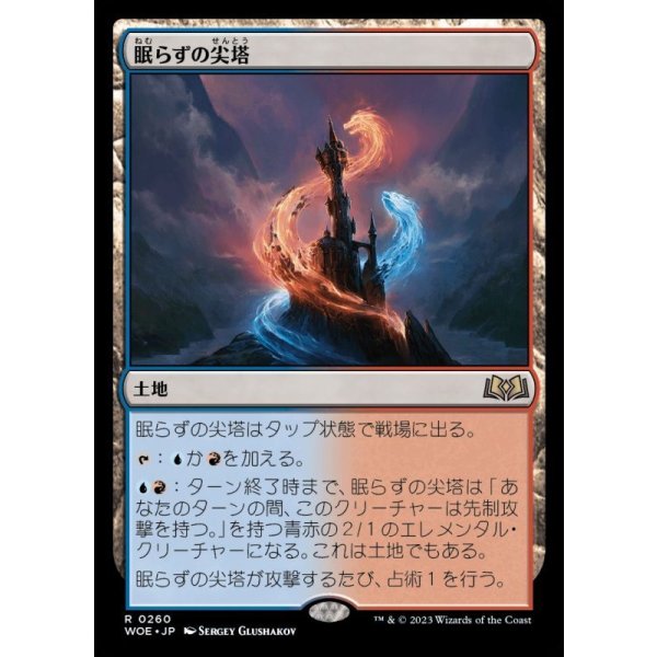 画像1: 眠らずの尖塔/Restless Spire (1)