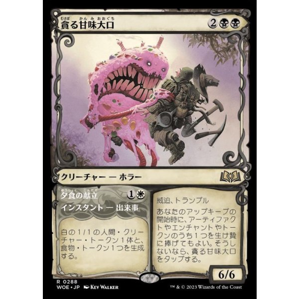 画像1: 貪る甘味大口/Devouring Sugarmaw (1)