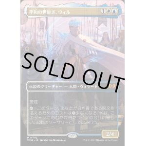 画像: 《平和の世継ぎ、ウィル/Will, Scion of Peace(0302)》【JPN】[WOE金M]