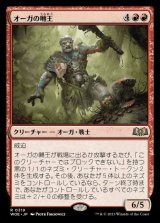 画像: オーガの囀王/Ogre Chitterlord