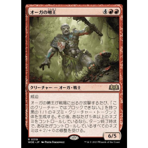 画像1: オーガの囀王/Ogre Chitterlord (1)