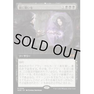 画像: 《鏡に願いを/Beseech the Mirror(0336)》【JPN】[WOE黒M]