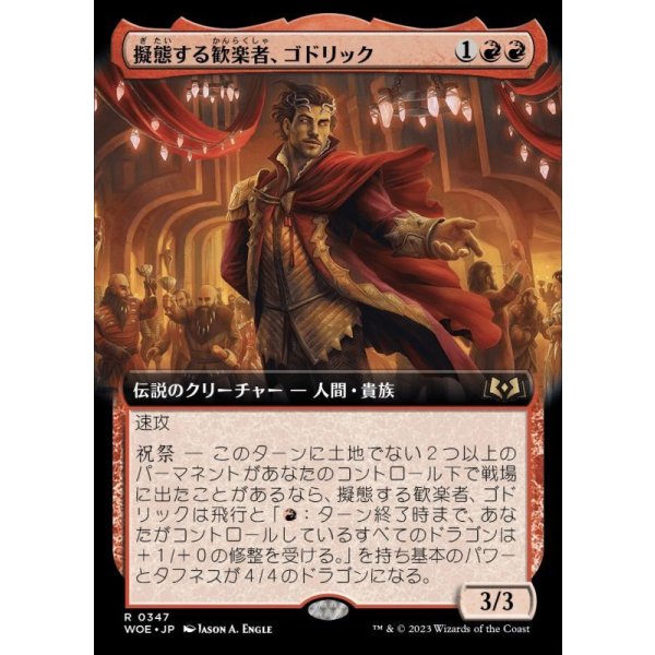 画像1: 擬態する歓楽者、ゴドリック/Goddric, Cloaked Reveler (1)
