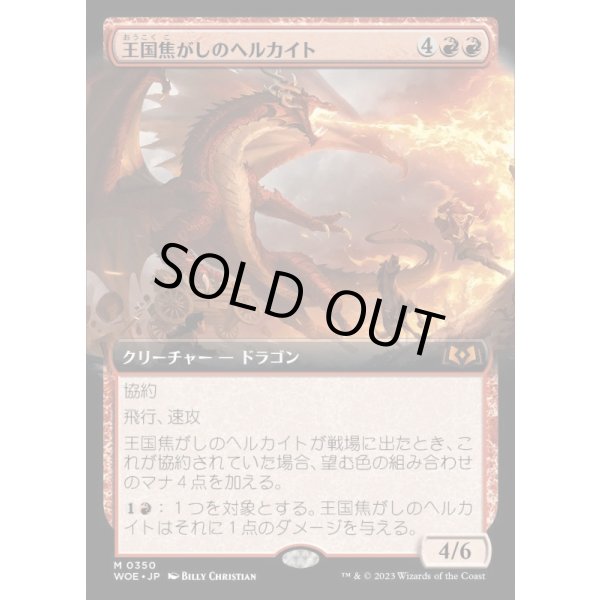 画像1: 王国焦がしのヘルカイト/Realm-Scorcher Hellkite (1)